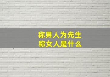 称男人为先生 称女人是什么